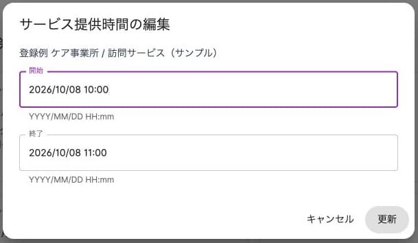 サービス提供時間の編集。開始と終了をYYYY/MM/DD HH:mm形式で入力する