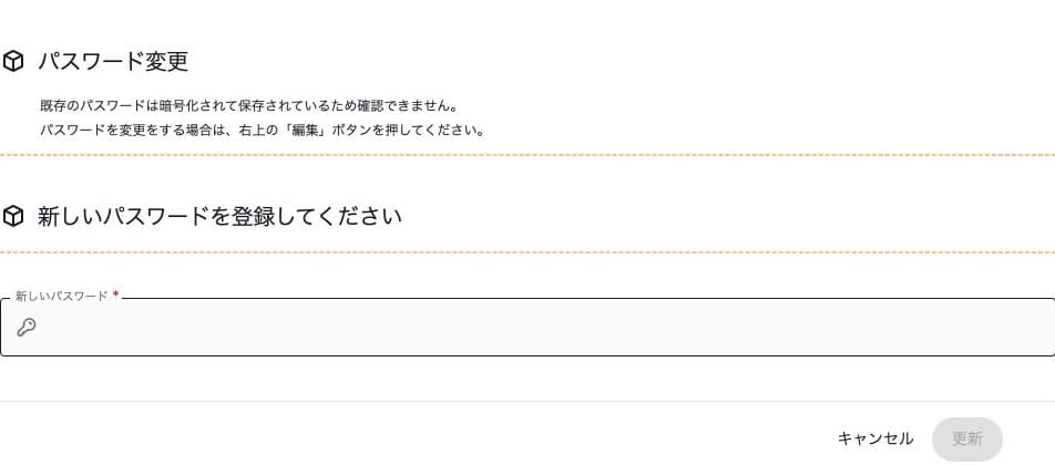 新しいパスワードの空欄と更新操作