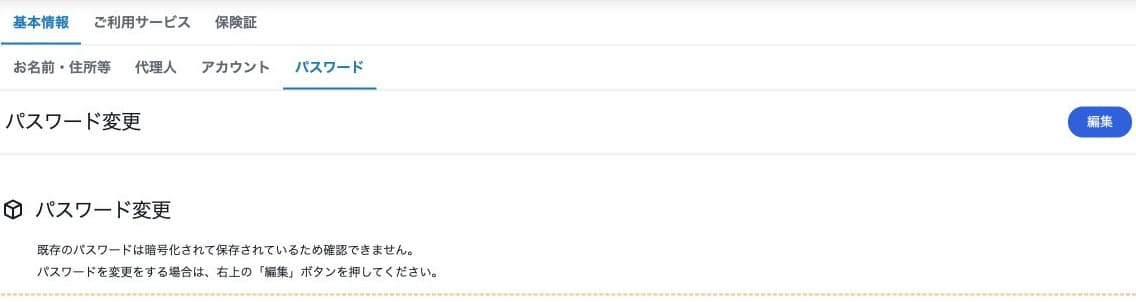 現在のパスワードを確認できない説明と編集入口