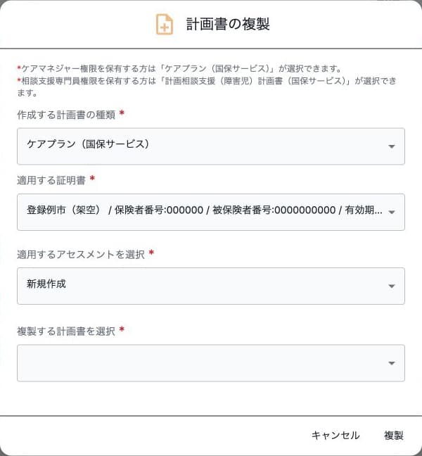 複製する計画書と適用アセスメントの選択