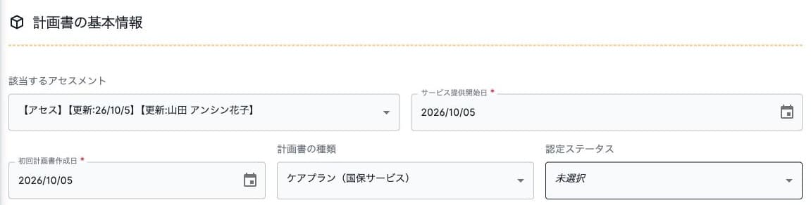 対象アセスメント・開始日・初回作成日・種類・認定ステータス