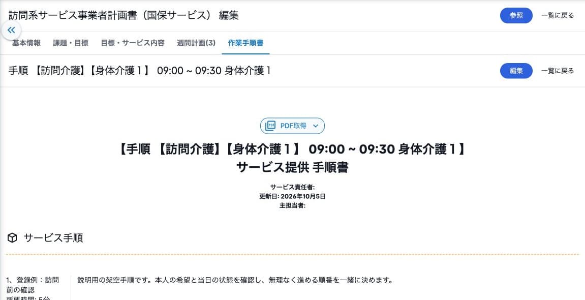サービス提供手順書の参照・編集・PDF取得