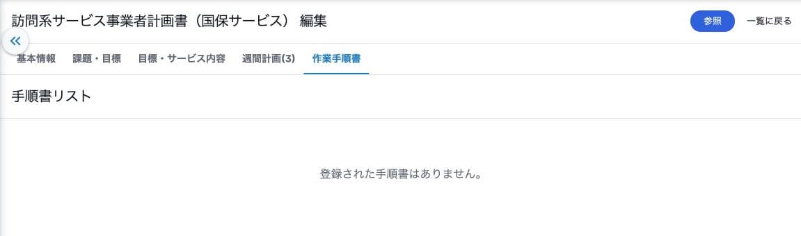 手順書が未登録の一覧