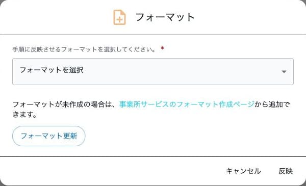 手順書に反映するフォーマットの選択