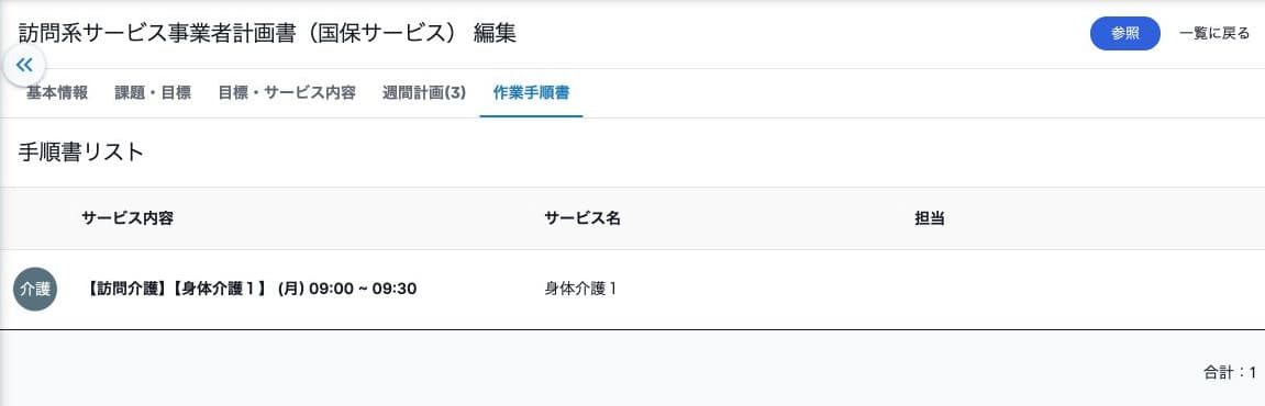 週間サービスに紐付いた手順書1件の一覧