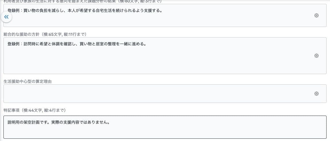 ケアプランの課題分析・援助方針・算定理由・特記事項