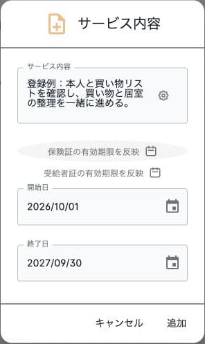 訪問計画のサービス内容と期間の登録