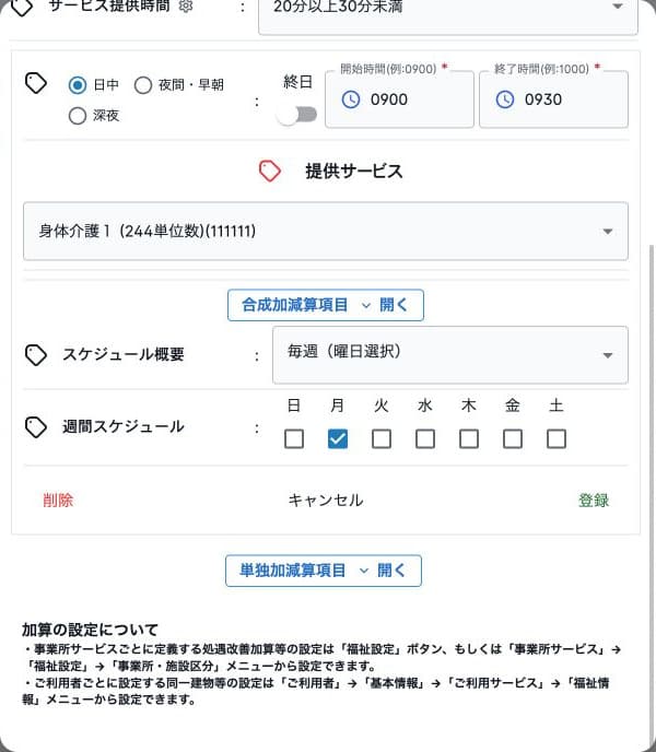 週間予定の曜日と登録操作