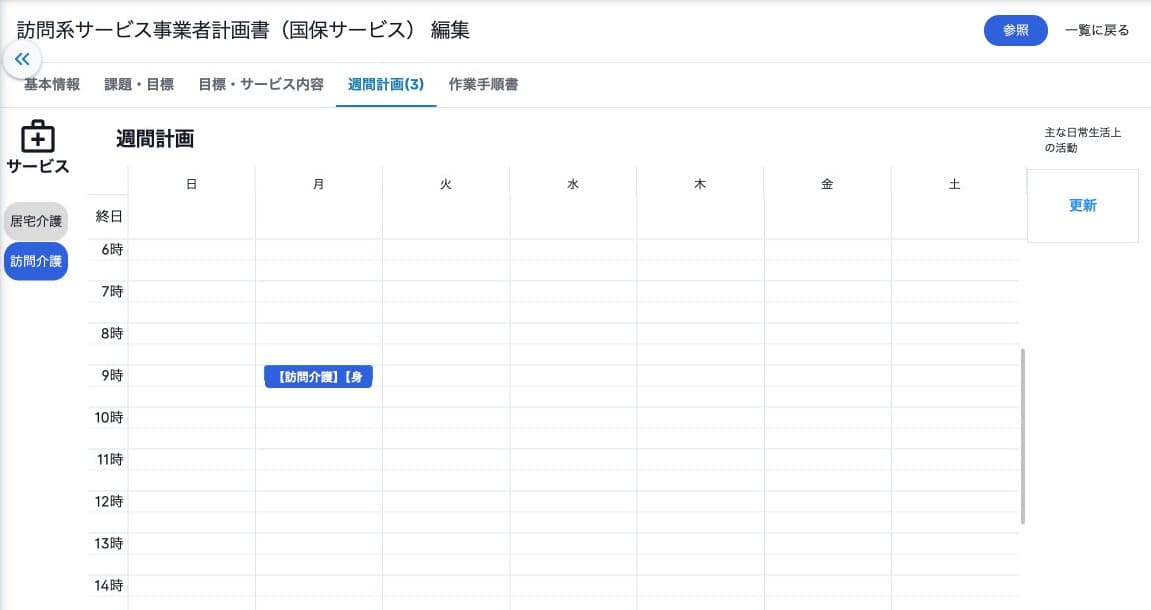 月曜9時の訪問サービスを登録した週間計画