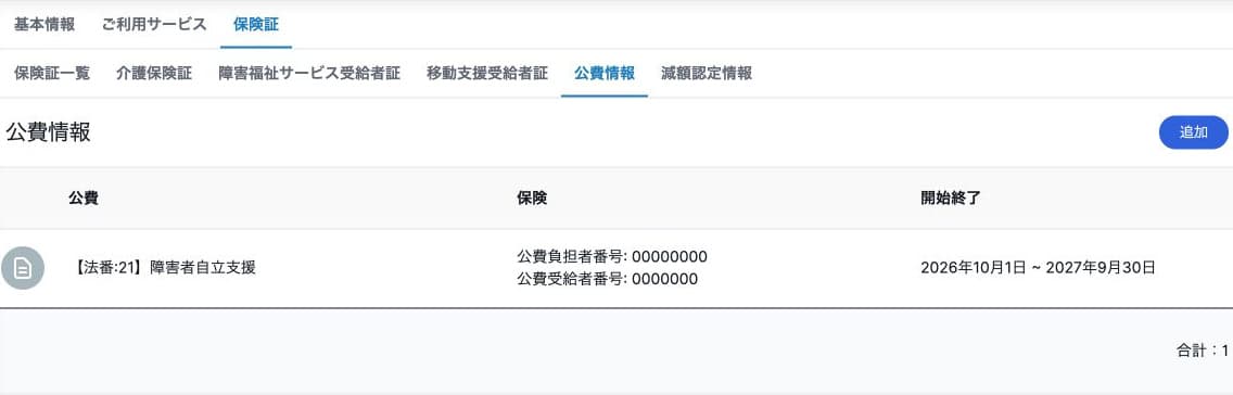 公費の法番・負担者番号・受給者番号・適用期間