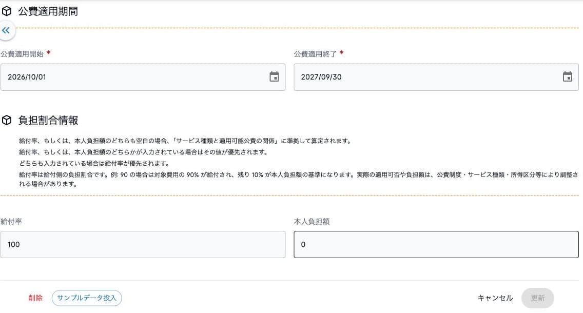 公費の給付率・本人負担額と入力優先順