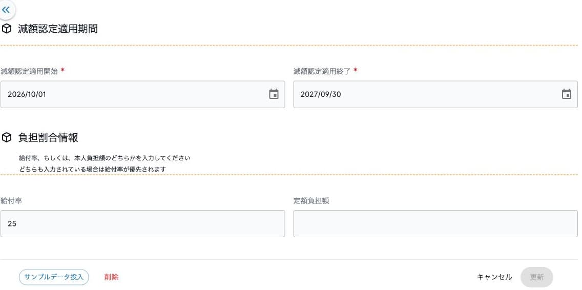 減額認定の適用期間と負担割合情報の編集