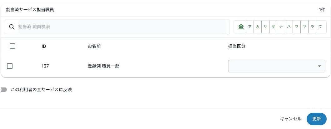登録した担当職員と担当区分・全サービス反映の選択