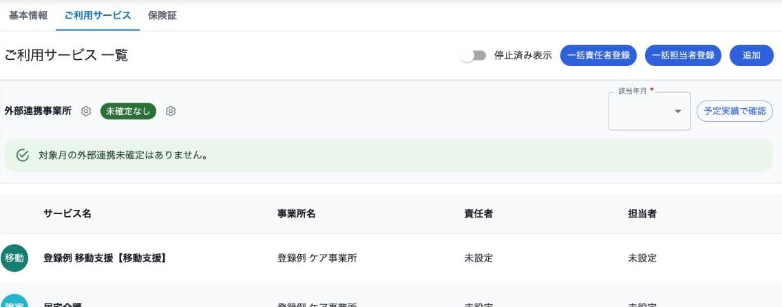 利用サービス一覧の追加・一括設定と外部連携の確認
