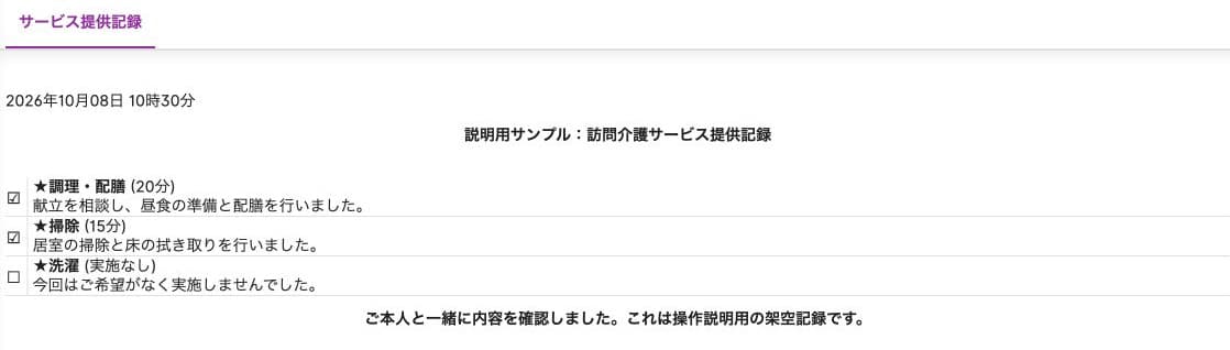 記録日時・提供内容・時間・実施と未実施の表示・確認メモ