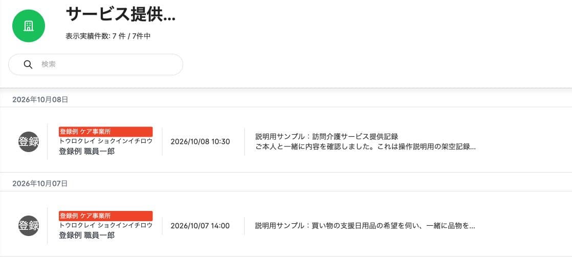 読み込み済み10月の記録7件と一覧の日時・職員・事業者