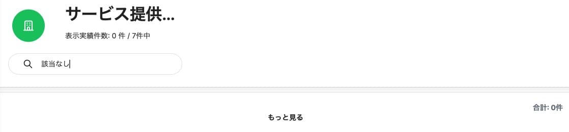 検索に一致せず0件／7件になる表示
