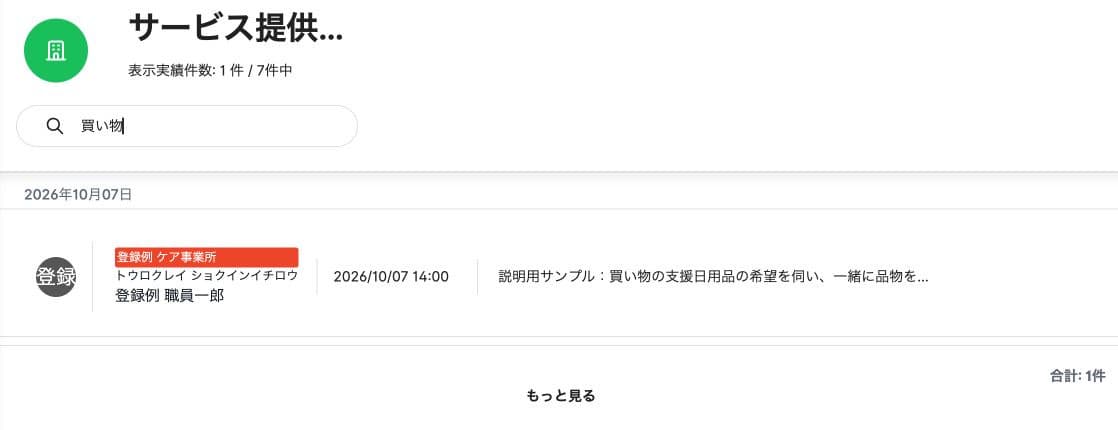 「買い物」で1件／7件に絞り込む検索と「もっと見る」