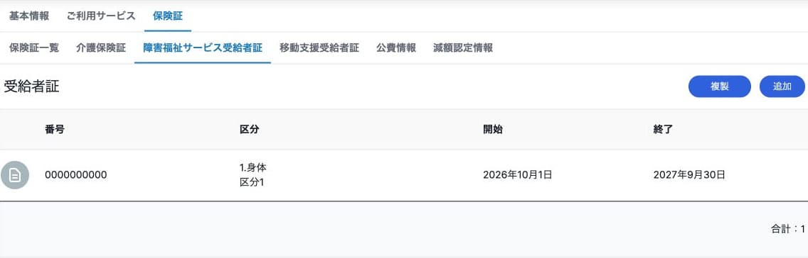 障害福祉サービス受給者証の障害種別・区分・期間