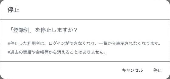 利用者停止の影響とキャンセル・停止の確認