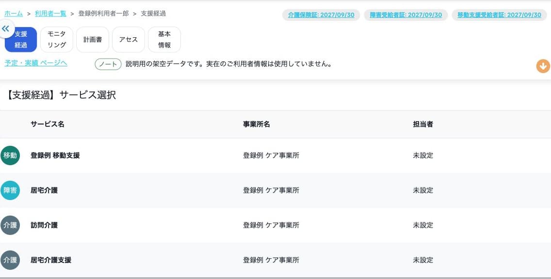 支援経過で対象サービスと事業所を選ぶ一覧