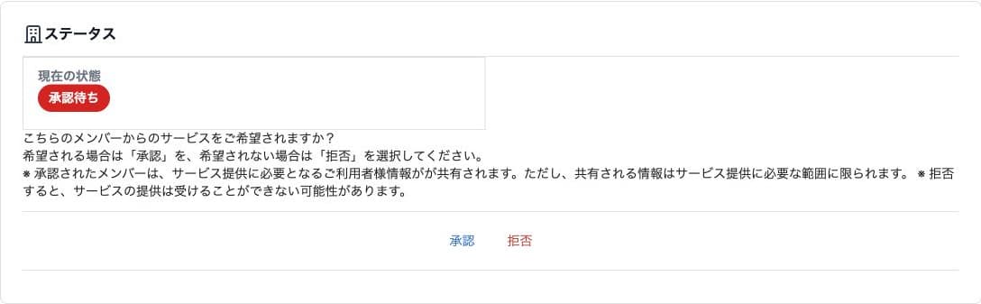 承認待ちの状態・情報共有の案内・承認と拒否ボタン