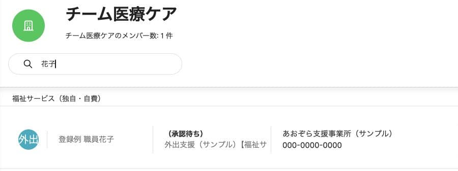 「花子」で1件に絞り込んだメンバー一覧