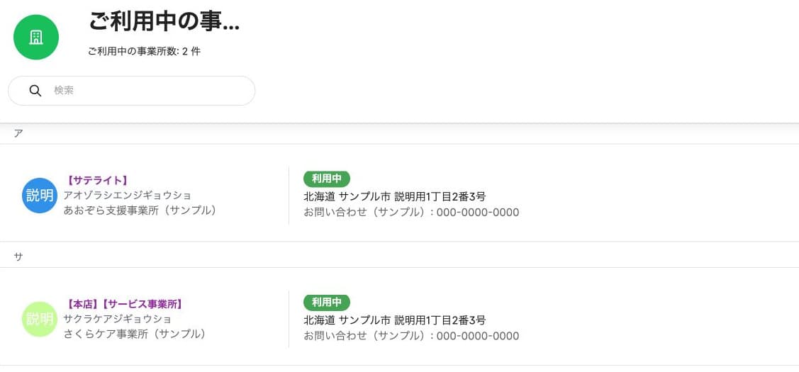 利用中の架空事業所2件と検索欄