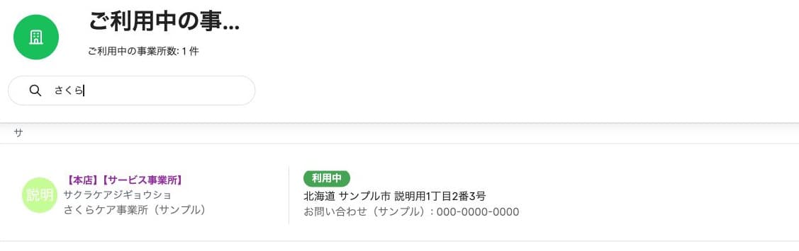 「さくら」で絞り込み、事業所数が1件になる