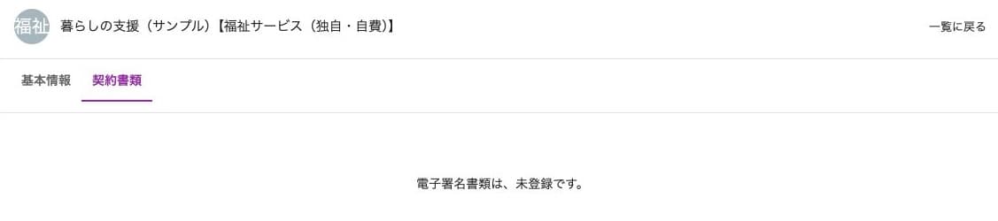 書類がないサービスの「電子署名書類は、未登録です。」