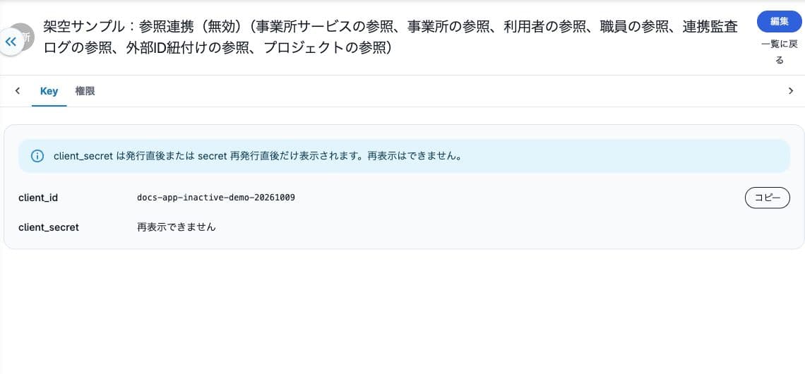 無効な架空API keyの参照画面。client_secretは再表示されない。