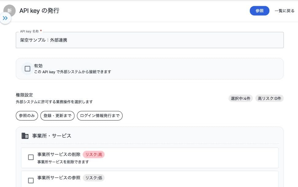 API keyの発行前設定と権限の選択