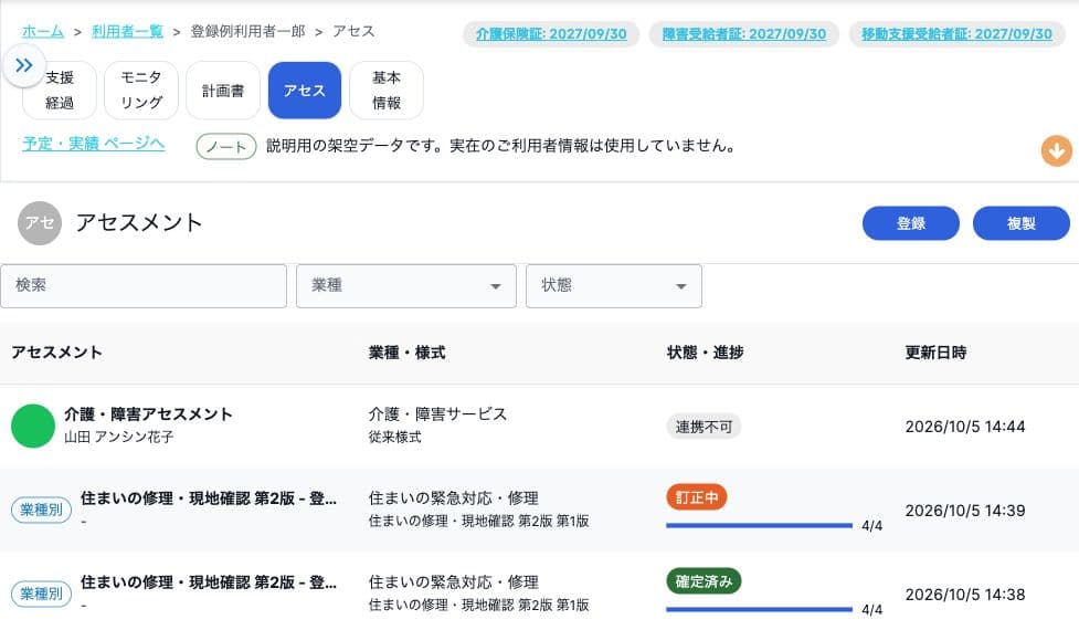 架空利用者のアセスメント一覧。API実行結果ではなく画面操作の例。
