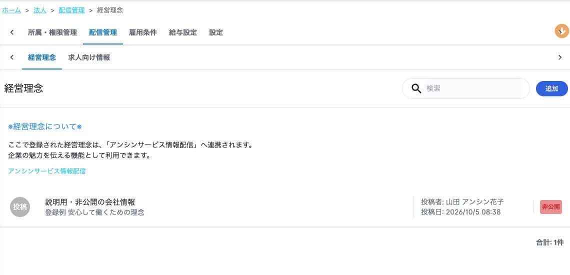 法人の配信管理。説明用の非公開会社情報。