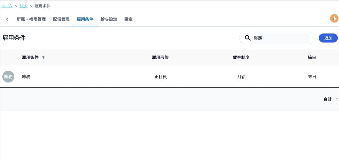 雇用条件の一覧。雇用形態・賃金制度・締日を画面で確認する。