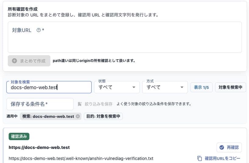 対象オリジンの所有確認状態