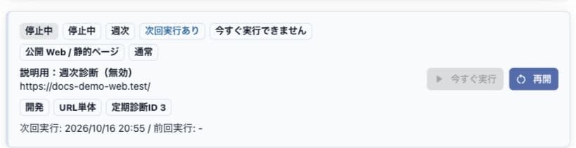 無効な定期診断の設定一覧
