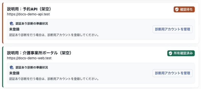 診断対象の一覧と所有確認状態