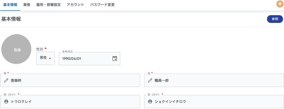 基本情報の参照と氏名・カナ・性別・生年月日の編集欄