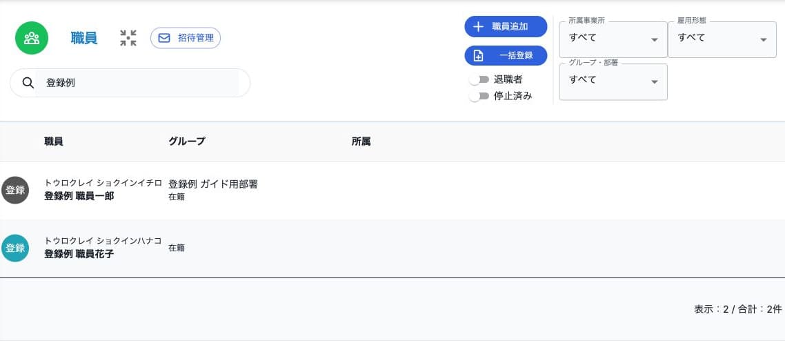 職員一覧の検索・追加・招待管理・一括登録と表示切替