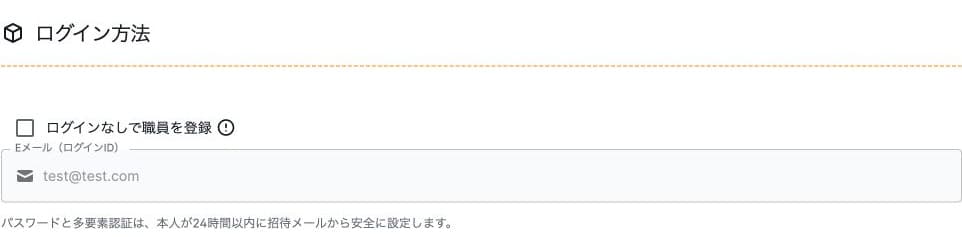 ログイン可否の選択と本人による招待の初期設定