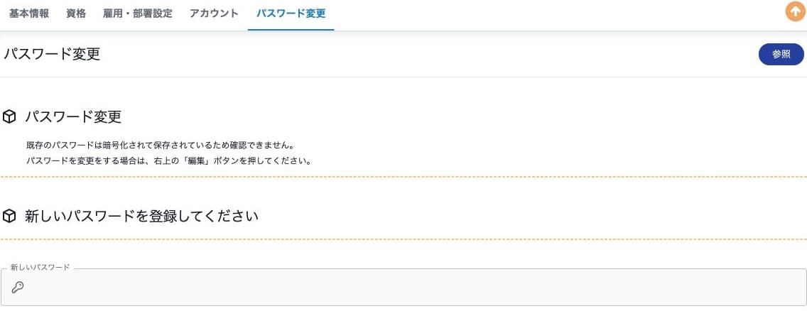 新しいパスワードの入力欄と更新の注意事項