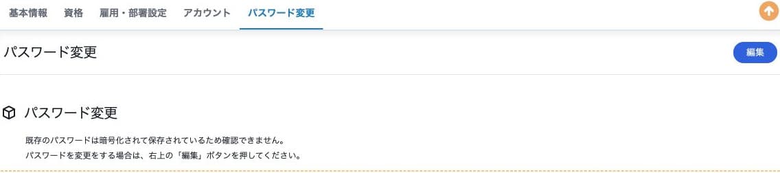 パスワード変更の編集入口と注意事項