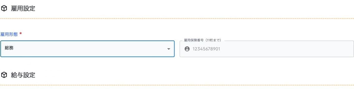 雇用条件の選択と保険番号の入力欄