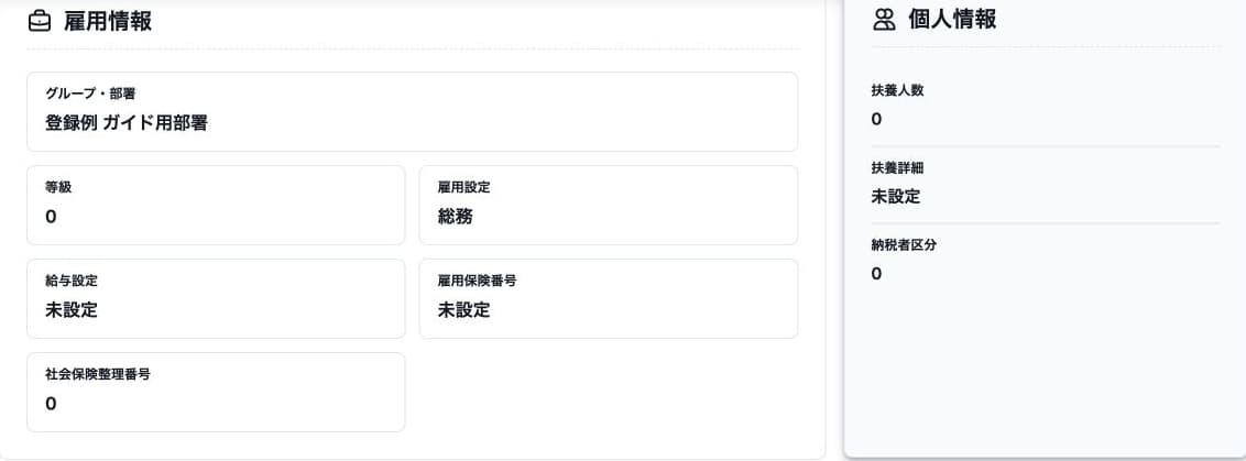 保存した架空部署と雇用条件・給与設定