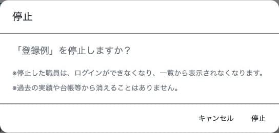 職員停止の確認と過去の記録を保持する説明