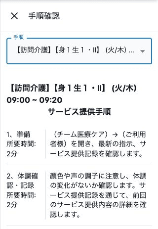 ケアチームの手順確認画面で訪問介護のサービス提供手順を選んだ状態