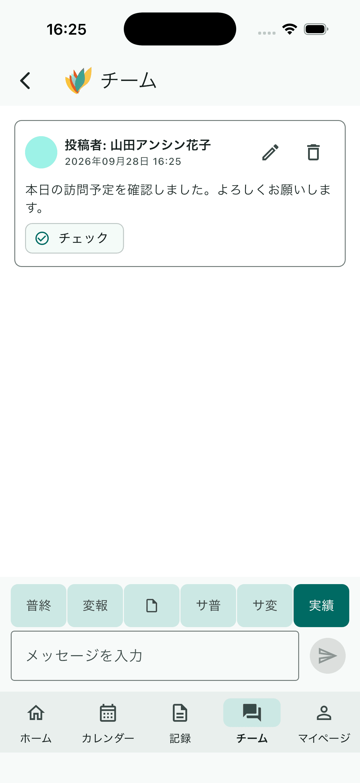 スマホアプリのケアチームメッセージ画面