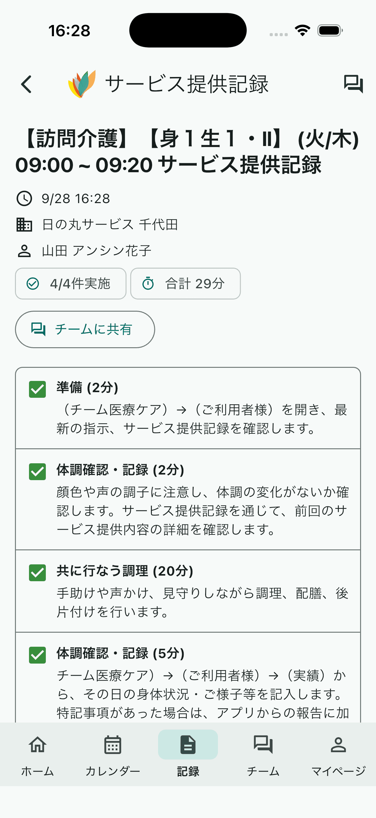 登録が完了したサービス提供記録