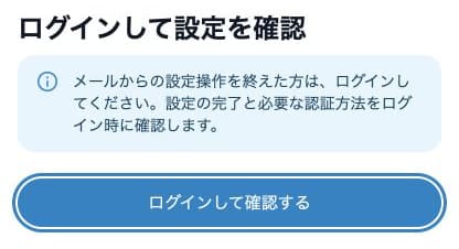 メール操作後にログインして設定を確認する案内。設定完了の証明ではありません